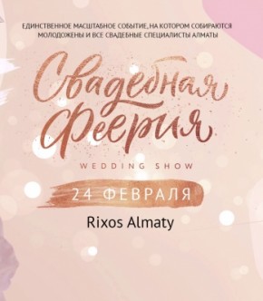 11 клевых фишек на Пятой юбилейной Свадебной феерии 2018 в Алматы! 11 клевых фишек на Пятой юбилейной Свадебной феерии 2018 в Алматы!