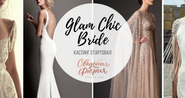 Кастинг на 8 ежегодный флешмоб невест открыт: Glam Chic Bride Кастинг на 8 ежегодный флешмоб невест открыт: Glam Chic Bride
