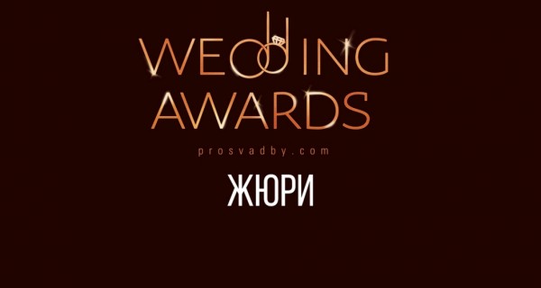 Жюри свадебной премии Prosvadby.com Wedding Awards 2018 Жюри свадебной премии Prosvadby.com Wedding Awards 2018