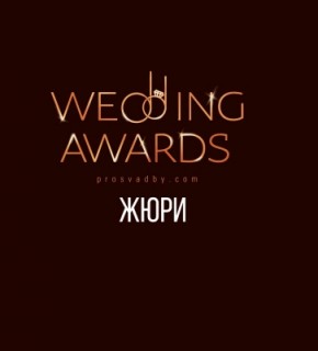 Жюри свадебной премии Prosvadby.com Wedding Awards 2018 Жюри свадебной премии Prosvadby.com Wedding Awards 2018